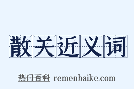 散关近义词是什么意思的图片